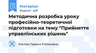 Методична розробка уроку професійно-теоретичної підготовки на тему "Прийняття управлінських рішень"