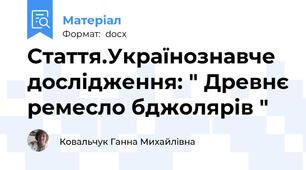 Стаття.Українознавче дослідження: " Древнє ремесло бджолярів "