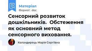 Сенсорний розвиток дошкільників.  Обстеження як основний метод сенсорного виховання.