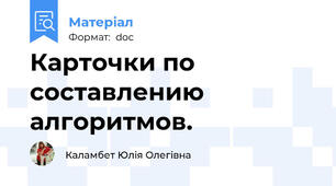 Карточки по составлению алгоритмов.