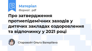 Про затвердження протиепідемічних заходів у дитячих закладах оздоровлення та відпочинку у 2021 році