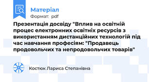 Презентація досвіду "Вплив на освітній процес електронних освітніх ресурсів з використанням дистанційних технологій під час навчання професіям: "Продавець продовольчих та непродовольчих товарів"