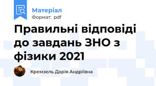 Правильні відповіді до завдань ЗНО з фізики 2021
