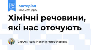 Хімічні речовини, які нас оточують