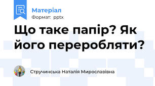 Що таке папір? Як його переробляти?