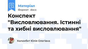 Конспект "Висловлювання. Істинні та хибні висловлювання"