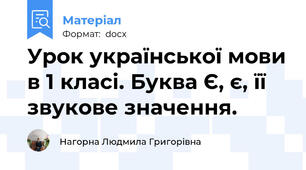 Урок української мови в 1 класі. Буква Є, є, її звукове значення.