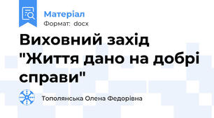 Виховний захід "Життя дано на добрі справи"