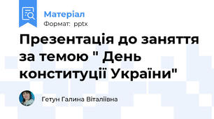 Презентація до заняття за темою " День конституції України"