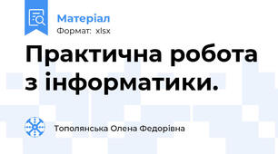 Практична робота з інформатики.