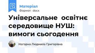 Універсальне  освітнє середовище НУШ: вимоги сьогодення
