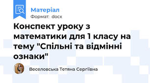 Конспект уроку з математики для 1 класу на тему "Спільні та відмінні ознаки"