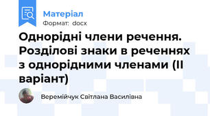 Однорідні члени речення.  Розділові знаки в реченнях з однорідними членами (ІІ варіант)