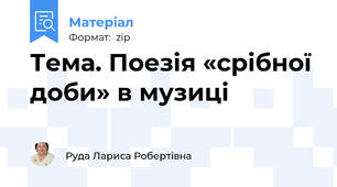 Тема. Поезія «срібної доби» в музиці