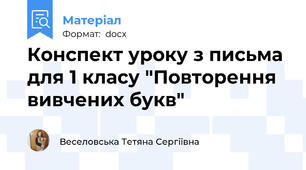 Конспект уроку з письма для 1 класу "Повторення вивчених букв"