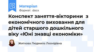 Конспект заняття-вікторини  з економічного виховання для дітей старшого дошкільного віку «Юні знавці економіки»