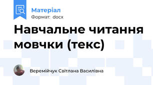 Навчальне читання мовчки (текс)