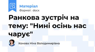 Ранкова зустріч на тему: "Нині осінь нас чарує"