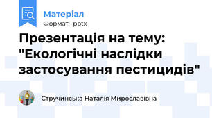 Презентація на тему: "Екологічні наслідки застосування пестицидів"