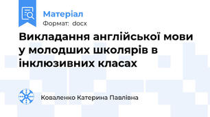 Викладання англійської мови у молодших школярів в інклюзивних класах