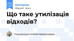 Що таке утилізація відходів?