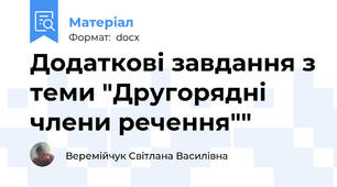 Додаткові завдання з теми "Другорядні члени речення""