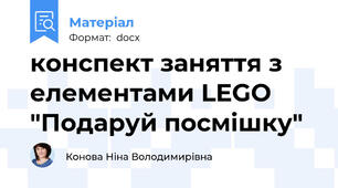 конспект заняття з елементами LEGO "Подаруй посмішку"