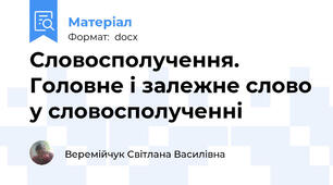 Словосполучення. Головне і залежне слово у словосполученні