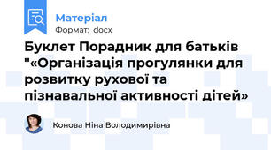 Буклет Порадник для батьків "«Організація прогулянки для розвитку рухової та пізнавальної активності дітей»