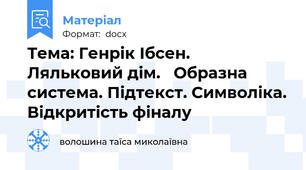 Тема: Генрік Ібсен. Ляльковий дім.   Образна система. Підтекст. Символіка. Відкритість фіналу
