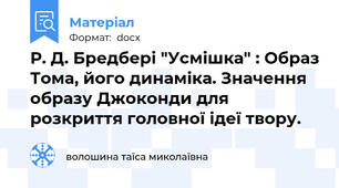 Р. Д. Бредбері "Усмішка" : Образ Тома, його динаміка. Значення образу Джоконди для розкриття головної ідеї твору.