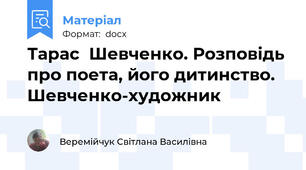 Тарас  Шевченко. Розповідь про поета, його дитинство. Шевченко-художник