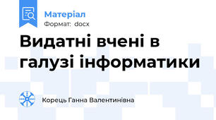 Видатні вчені в галузі інформатики
