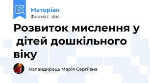 Розвиток мислення у  дітей дошкільного віку
