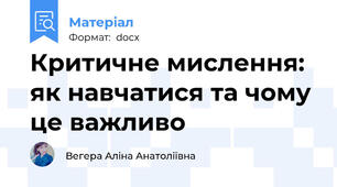 Критичне мислення: як навчатися та чому це важливо