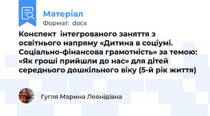 Конспект  інтегрованого заняття з  освітнього напряму «Дитина в соціумі.  Соціально-фінансова грамотність» за темою: «Як гроші прийшли до нас» для дітей середнього дошкільного віку (5-й рік життя)