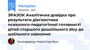 ЗРАЗОК Аналітична довідка про результати діагностики психолого-педагогічної готовності дітей старшого дошкільного віку до шкільного навчання