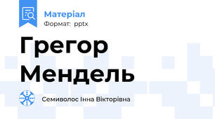 Грегор Мендель