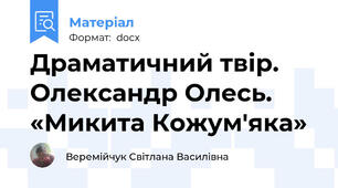 Драматичний твір. Олександр Олесь. «Микита Кожум'яка»