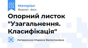 Опорний листок "Узагальнення. Класифікація"