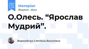 О.Олесь. “Ярослав Мудрий”.