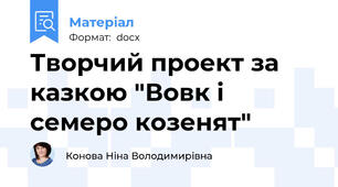 Творчий проект за казкою "Вовк і семеро козенят"