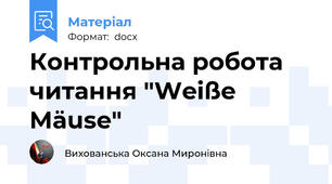 Контрольна робота читання "Weiße Mäuse"