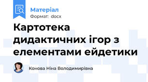 Картотека дидактичних ігор з елементами ейдетики