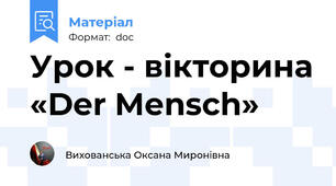Урок - вікторина «Der Mensch»