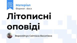 Літописні оповіді