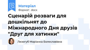 Сценарій розваги для дошкільнят до Міжнародного Дня друзів "Друг для хатинки"