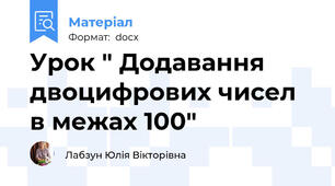 Урок " Додавання двоцифрових чисел в межах 100"