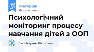 Психологічний моніторинг процесу навчання дітей з ООП