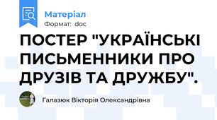 ПОСТЕР "УКРАЇНСЬКІ ПИСЬМЕННИКИ ПРО ДРУЗІВ ТА ДРУЖБУ".